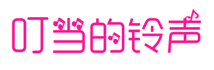 叮當?shù)拟徛? class=