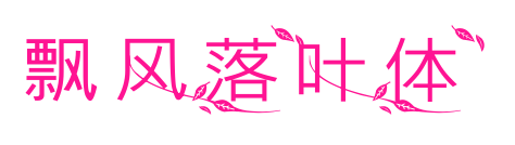 飄風(fēng)落葉體預(yù)覽圖片