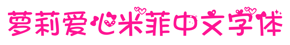 蘿莉愛心米菲中文字體預覽圖片