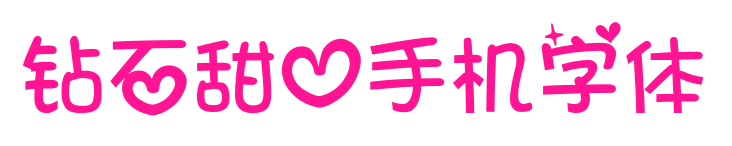 鉆石甜心手機(jī)字體