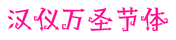 漢儀萬(wàn)圣節(jié)體
