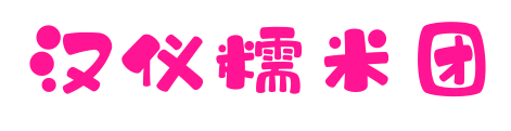 漢儀糯米團(tuán)