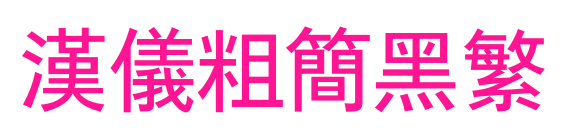 漢儀粗簡黑繁預(yù)覽圖片