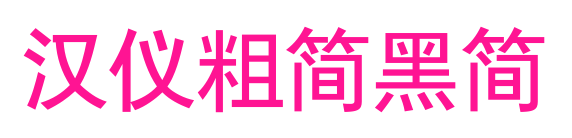漢儀粗簡黑簡預覽圖片