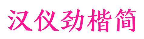 漢儀勁楷簡預覽圖片