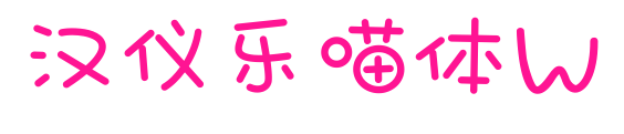 漢儀樂喵體W預(yù)覽圖片