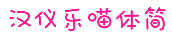 漢儀樂喵體簡預覽圖片