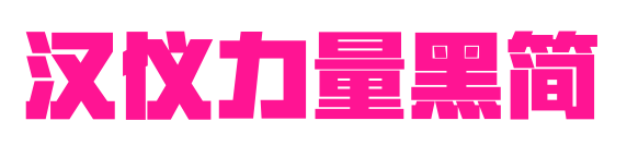 漢儀力量黑簡(jiǎn)