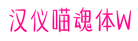 漢儀喵魂體W