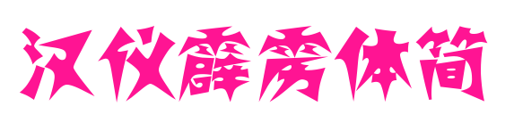 漢儀霹靂體簡(jiǎn)