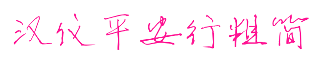 漢儀平安行粗簡預覽圖片