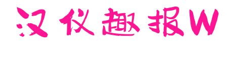 漢儀趣報W預覽圖片