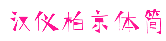漢儀柏京體簡(jiǎn)預(yù)覽圖片