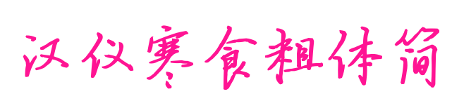 漢儀寒食粗體簡預覽圖片
