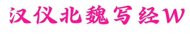 漢儀北魏寫經(jīng)W