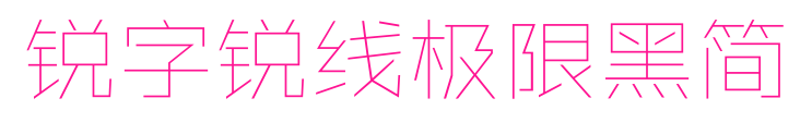 銳字銳線極限黑簡預(yù)覽圖片