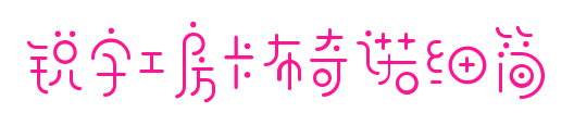 銳字工房卡布奇諾細(xì)簡