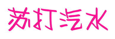 蘇打汽水預覽圖片