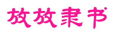 放放隸書預(yù)覽圖片