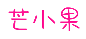 芒小果預(yù)覽圖片