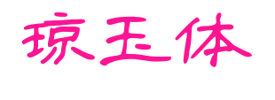 瓊玉體預覽圖片