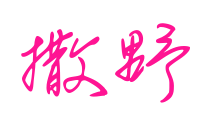 撒野預(yù)覽圖片