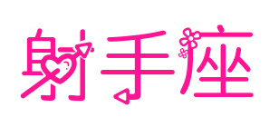 射手座預覽圖片