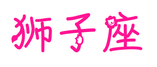 獅子座預覽圖片