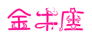 金牛座預覽圖片