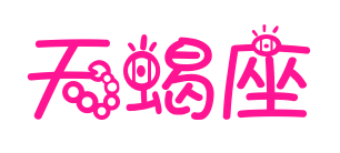 天蝎座預(yù)覽圖片