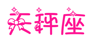 天秤座預(yù)覽圖片