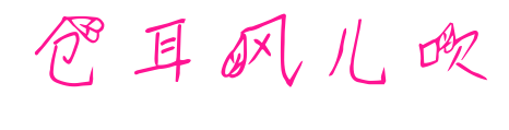 倉(cāng)耳風(fēng)兒吹預(yù)覽圖片