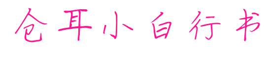 倉耳小白行書