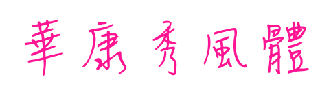 華康秀風體預覽圖片