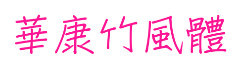 華康竹風(fēng)體預(yù)覽圖片