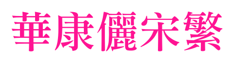 華康儷宋繁預覽圖片