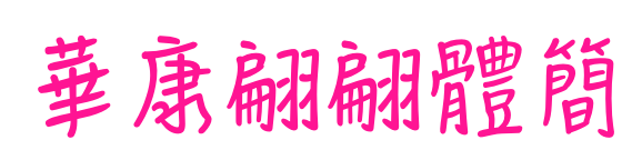 華康翩翩體簡預覽圖片