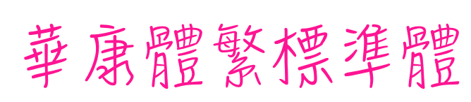 華康體繁標(biāo)準(zhǔn)體預(yù)覽圖片