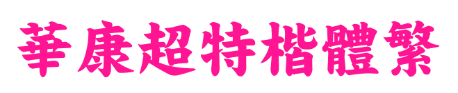 華康超特楷體繁預覽圖片