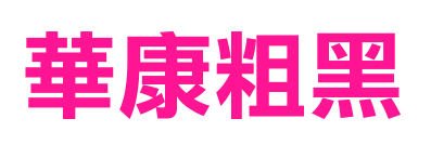 華康粗黑預覽圖片