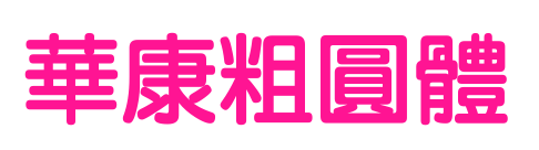 華康粗圓體預(yù)覽圖片