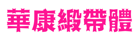 華康緞帶體預覽圖片