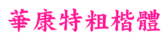 華康特粗楷體預(yù)覽圖片