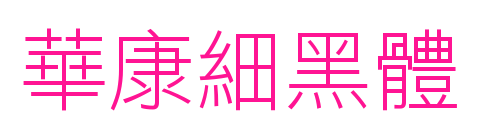 華康細(xì)黑體