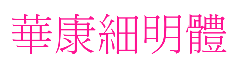 華康細(xì)明體