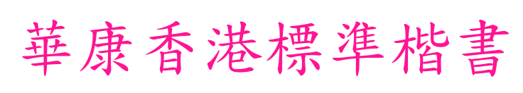 華康香港標(biāo)準(zhǔn)楷書