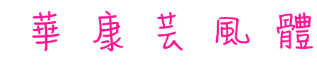 華康蕓風(fēng)體