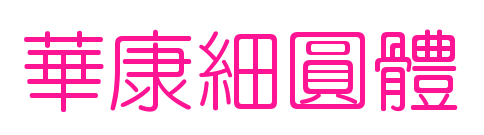 華康細(xì)圓體