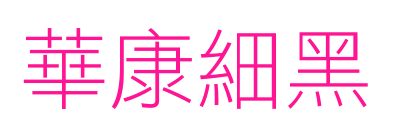 華康細(xì)黑