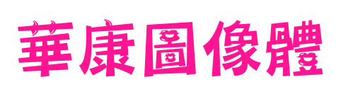 華康圖像體預覽圖片